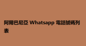 阿爾巴尼亞 Whatsapp 電話號碼列表