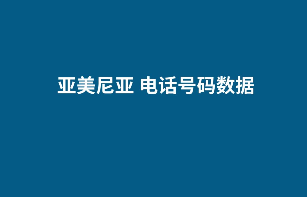 亚美尼亚 电话号码数据