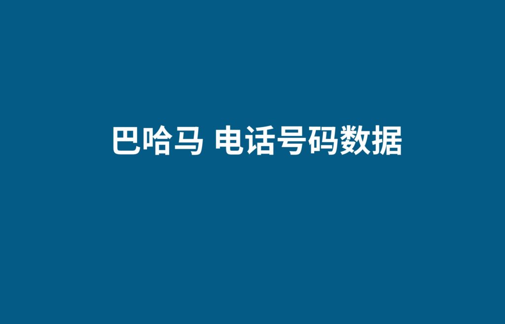 巴哈马 电话号码数据