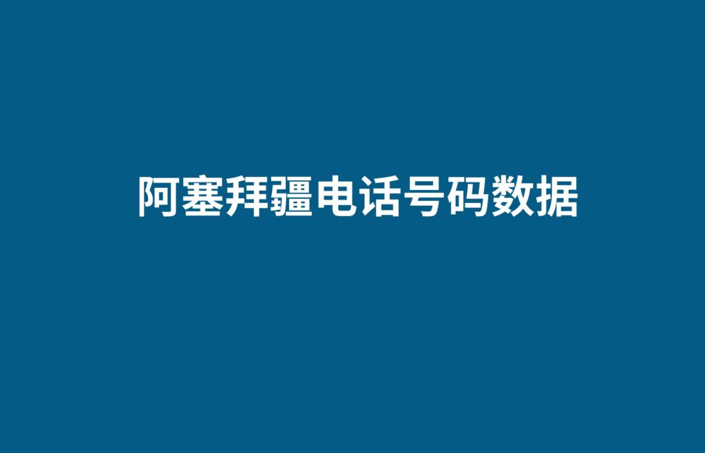 阿塞拜疆电话号码数据