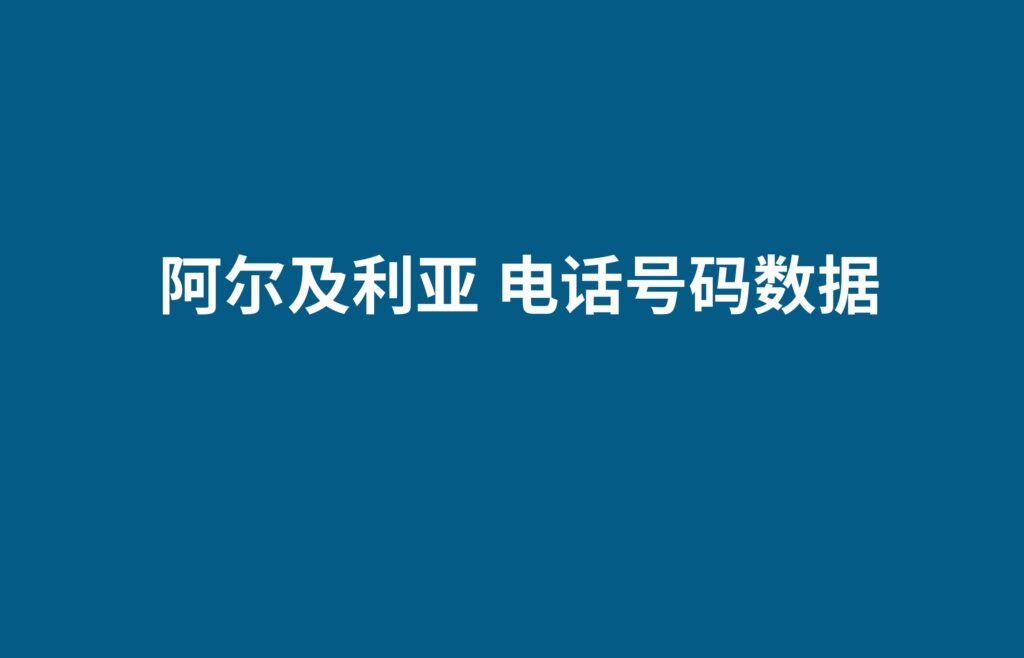 阿尔及利亚 电话号码数据