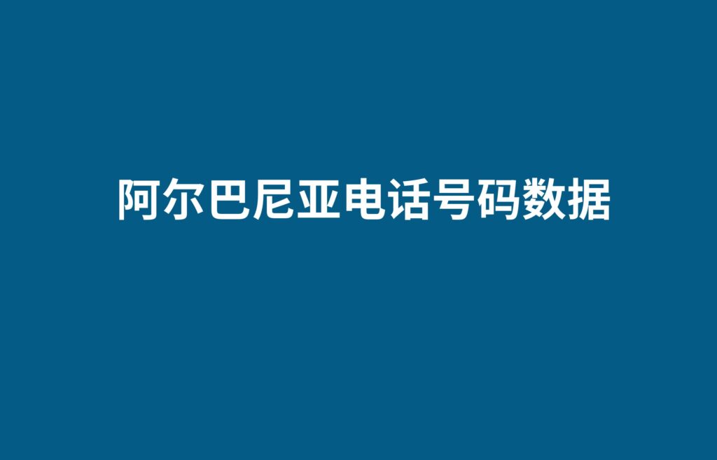 阿尔巴尼亚电话号码数据